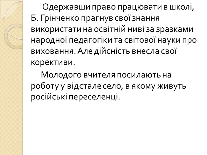 Одержавши право працювати в школі, Б. Грінченко прагнув свої знання використати на освітній ниві